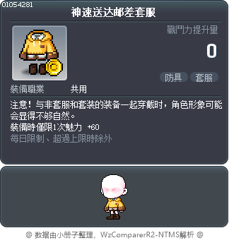 神速送达邮差套服 Tooltip
