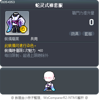 蛇灵式神套服 Tooltip