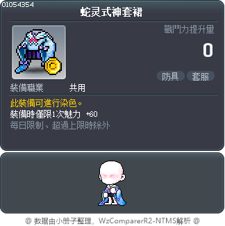 蛇灵式神套裙 Tooltip