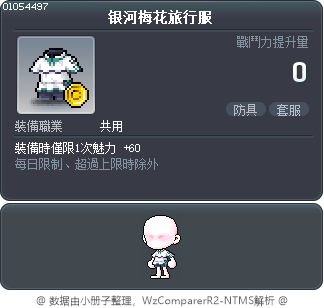 银河梅花旅行服 Tooltip