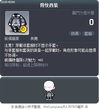 骨纹西装 Tooltip