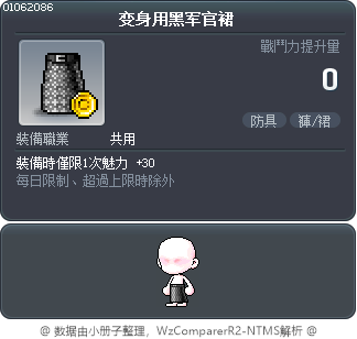 变身用黑军官裙 Tooltip