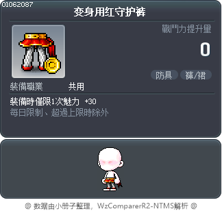变身用红守护裤 Tooltip