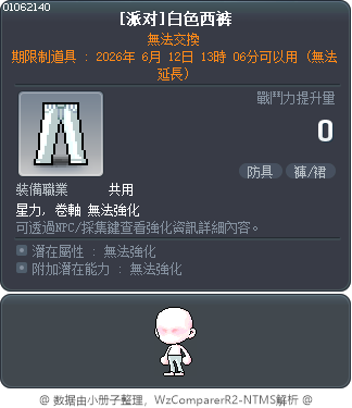 [派对]白色西裤 Tooltip