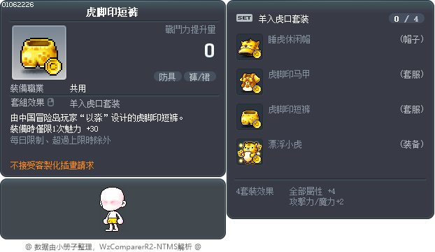 虎脚印短裤 Tooltip