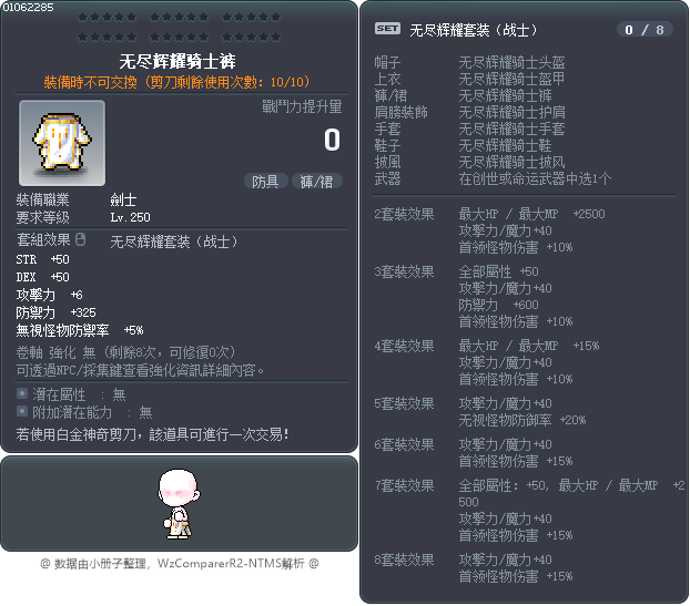无尽辉耀骑士裤 Tooltip