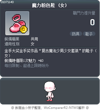 魔力粉色鞋 Tooltip