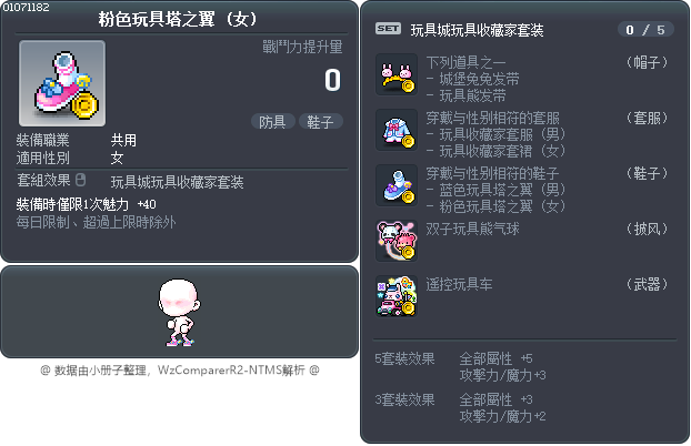 粉色玩具塔之翼 Tooltip