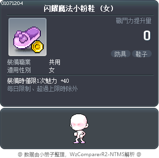 闪耀魔法小粉鞋 Tooltip
