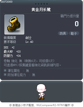 黄金月长靴 Tooltip
