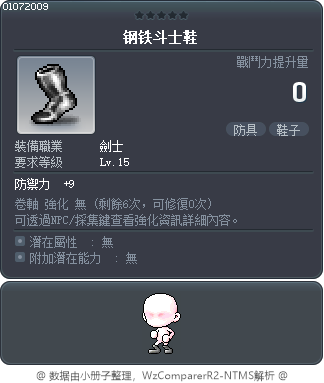 钢铁斗士鞋 Tooltip