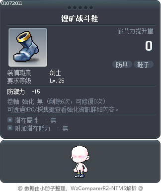 锂矿战斗鞋 Tooltip