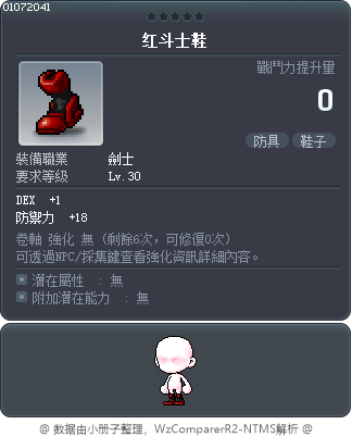 红斗士鞋 Tooltip