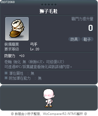 狮子毛鞋 Tooltip