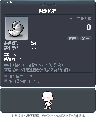 银飘风鞋 Tooltip