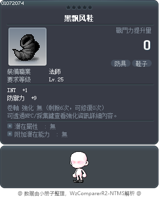 黑飘风鞋 Tooltip