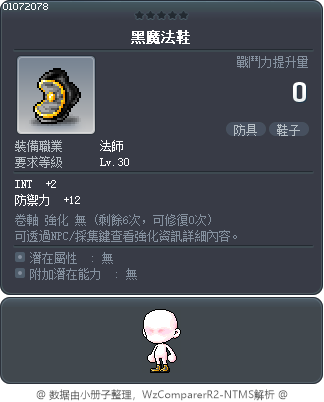 黑魔法鞋 Tooltip