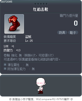 红追击鞋 Tooltip