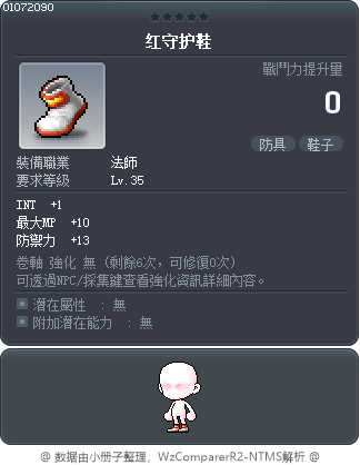 红守护鞋 Tooltip