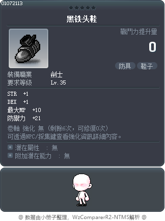 黑铁头鞋 Tooltip