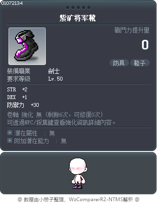 紫矿将军靴 Tooltip