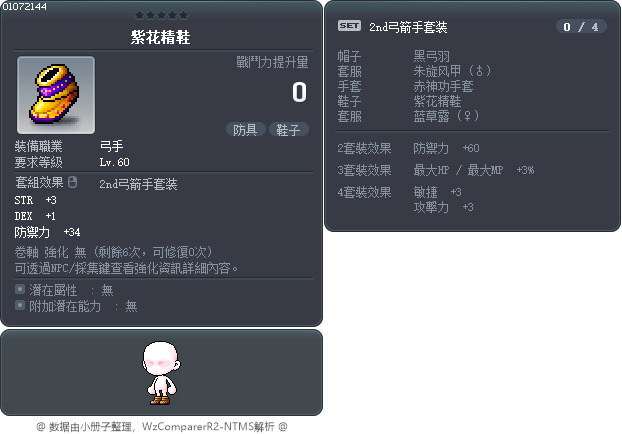 紫花精鞋 Tooltip