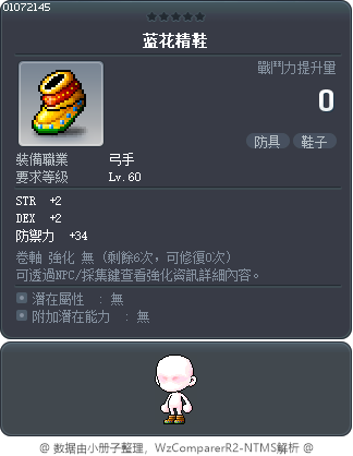 藍花精鞋 Tooltip
