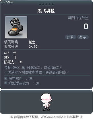黑飛魂鞋 Tooltip