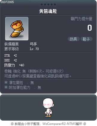 黄箭魂鞋 Tooltip