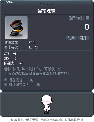 黑箭魂鞋 Tooltip