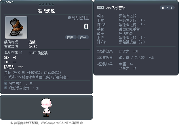 黑飞影鞋 Tooltip