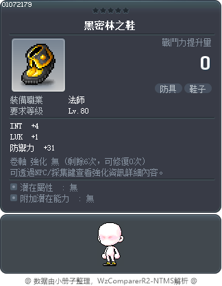 黑密林之鞋 Tooltip