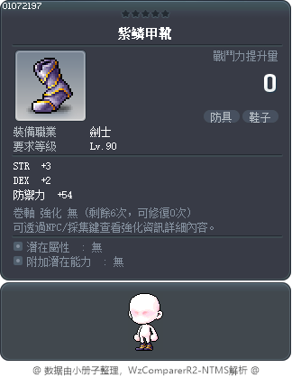 紫鳞甲靴 Tooltip