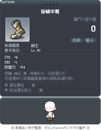 银鳞甲靴 Tooltip