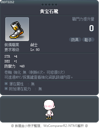 黄宝石靴 Tooltip