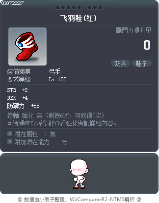 飞羽鞋(红) Tooltip