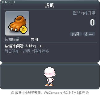 虎爪 Tooltip