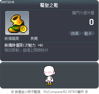 蜀皇之鞋 Tooltip