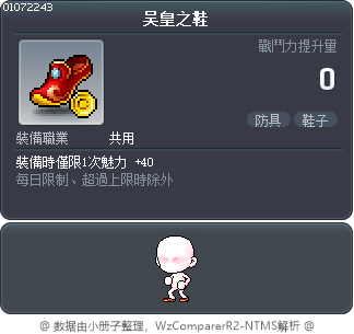 吴皇之鞋 Tooltip