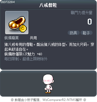 八戒僧鞋 Tooltip