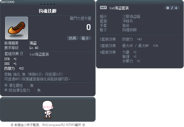 钩魂铁脚 Tooltip