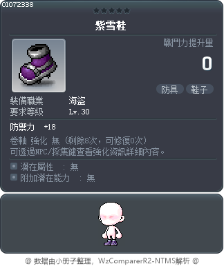 紫雪鞋 Tooltip