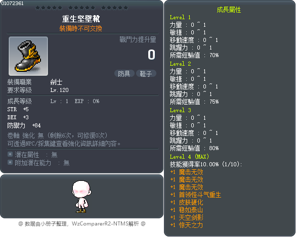 重生坚壁靴 Tooltip