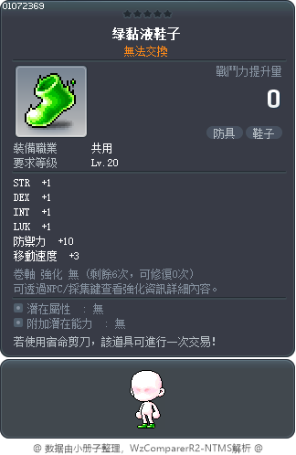 绿黏液鞋子 Tooltip