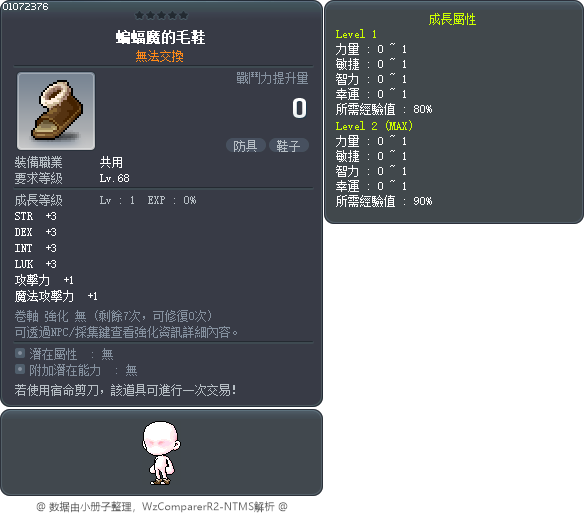 蝙蝠魔的毛鞋 Tooltip