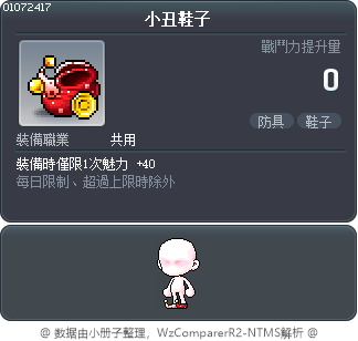 小丑鞋子 Tooltip