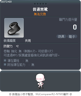 普通黑靴 Tooltip
