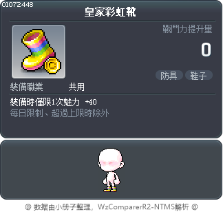 皇家彩虹靴 Tooltip