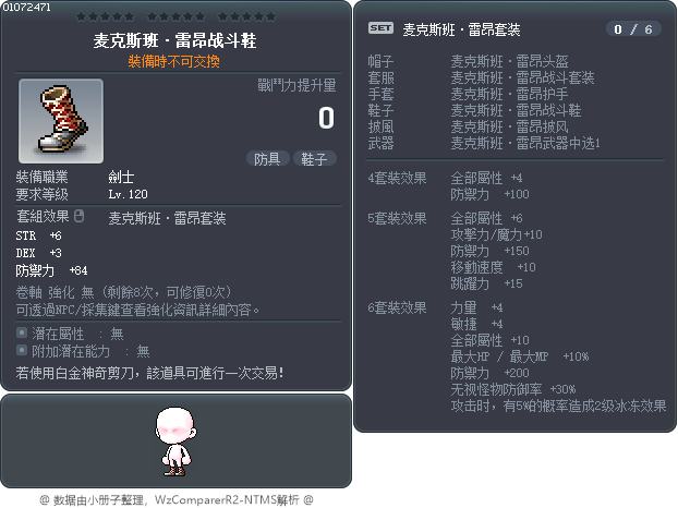 麦克斯班·雷昂战斗鞋 Tooltip