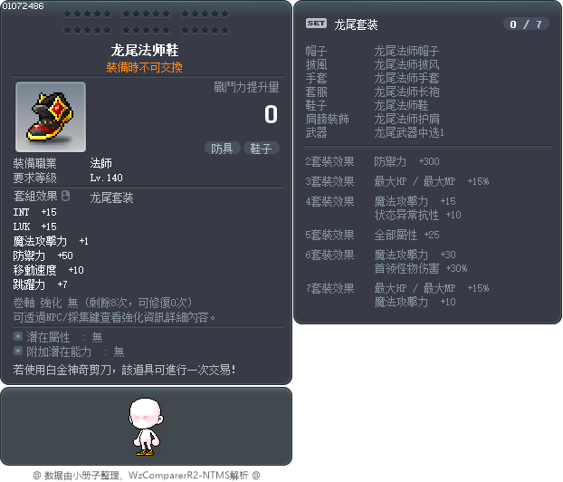 龙尾法师鞋 Tooltip